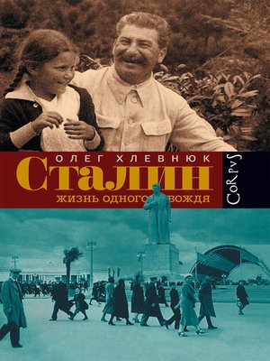 cover image of Сталин. Жизнь одного вождя